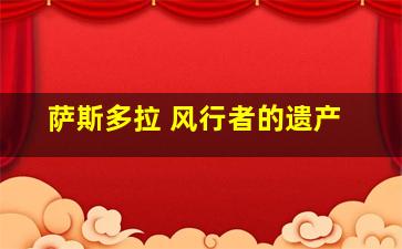 萨斯多拉 风行者的遗产